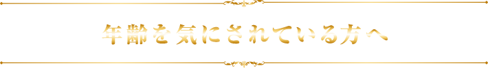 年齢を気にされている方へ